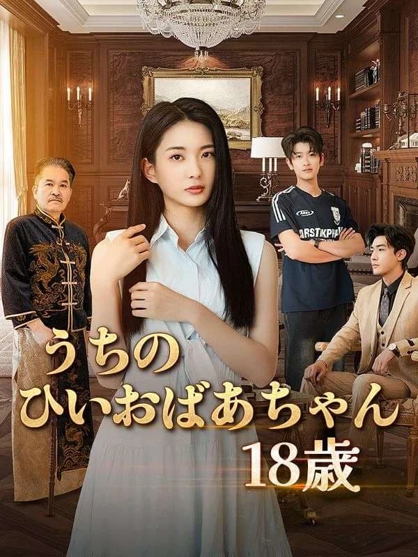 うちのひいおばあちゃん18歳