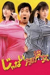 Janai Hou no Kanojo (2021)