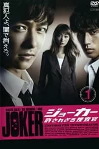Joker: Yurusarezaru Sousakan (2010)
