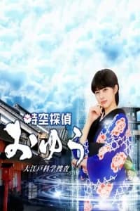Jikuu Tantei Oyu (2019)