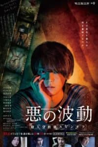 Aku No Hado: Satsujin Bunsekihan (2019)