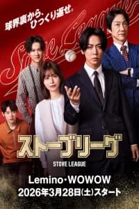 Stove League (JP)