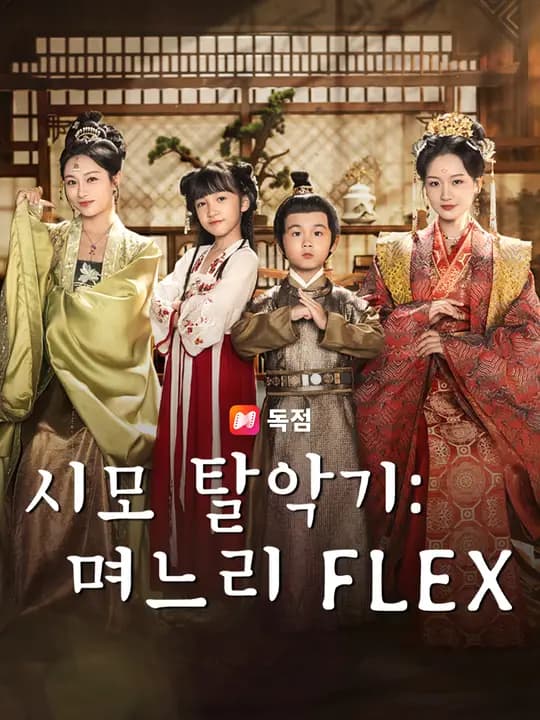 시모 탈악기: 며느리 FLEX