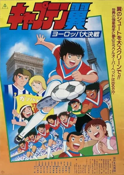 Captain Tsubasa Movie 1: Europe Daikessen
