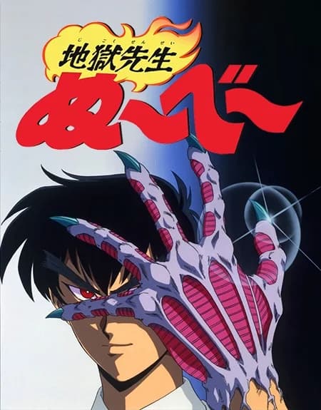Jigoku Sensei Nube (1996)