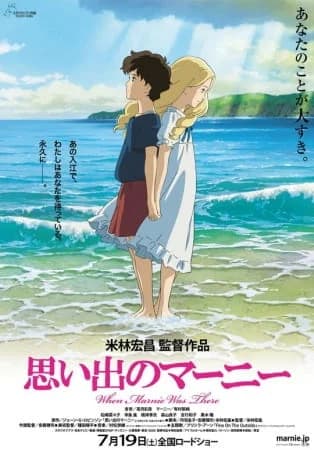 Omoide no Marnie (When Marnie Was There)