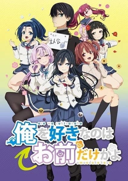 Ore wo Suki nano wa Omae dake ka yo (ORESUKI)