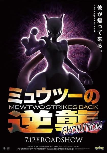 Pokemon Movie 22: Mewtwo Strikes Back - Evolution
