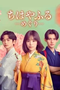 Chihayafuru - Meguri - (2025)