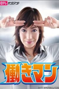 Hataraki Man aka Working Man (2007)
