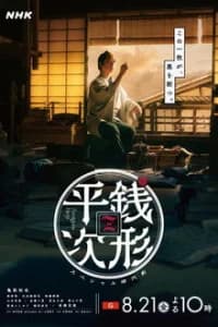 Zenigata Heiji Poster