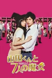 Yamada-kun and the Seven Witches (Yamada kun to shichi nin no majo) (2013)