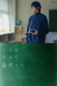 From now on we begin ethics (Kokoha imakara rinri desu) (2021)