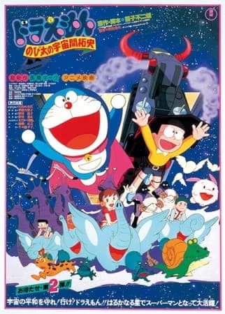 Doraemon Movie 02: The Records of Nobita, Spaceblazer