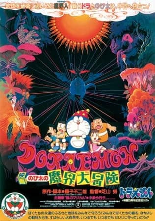 Doraemon Movie 05: Nobita's Great Adventure into the Underworld