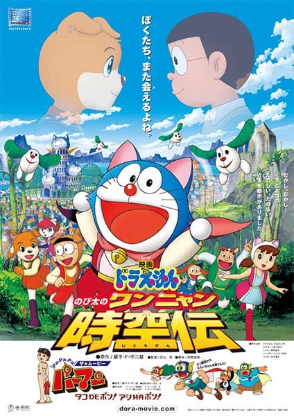 Doraemon Movie 25: Nobita in the Wan-Nyan Spacetime Odyssey