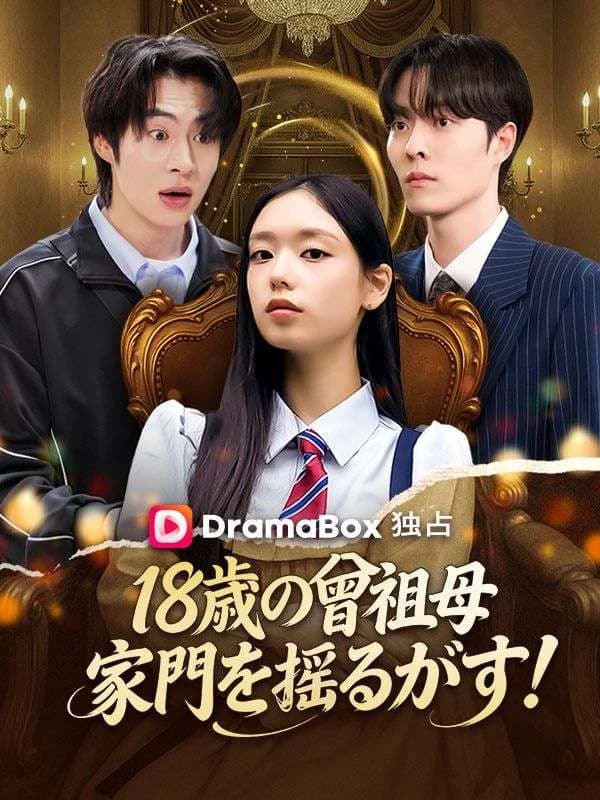 18歳の曾祖母、家門を揺るがす！