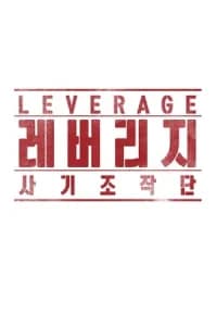 Leverage (Rebeoriji: Sagijojakdan)