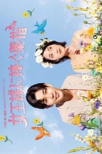 Joosama ni Sasagu Kusuriyubi