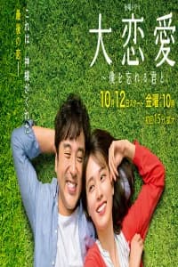 Dai Renai - Boku wo Wasureru Kimi to